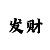 一分快3如何克服长龙倍投